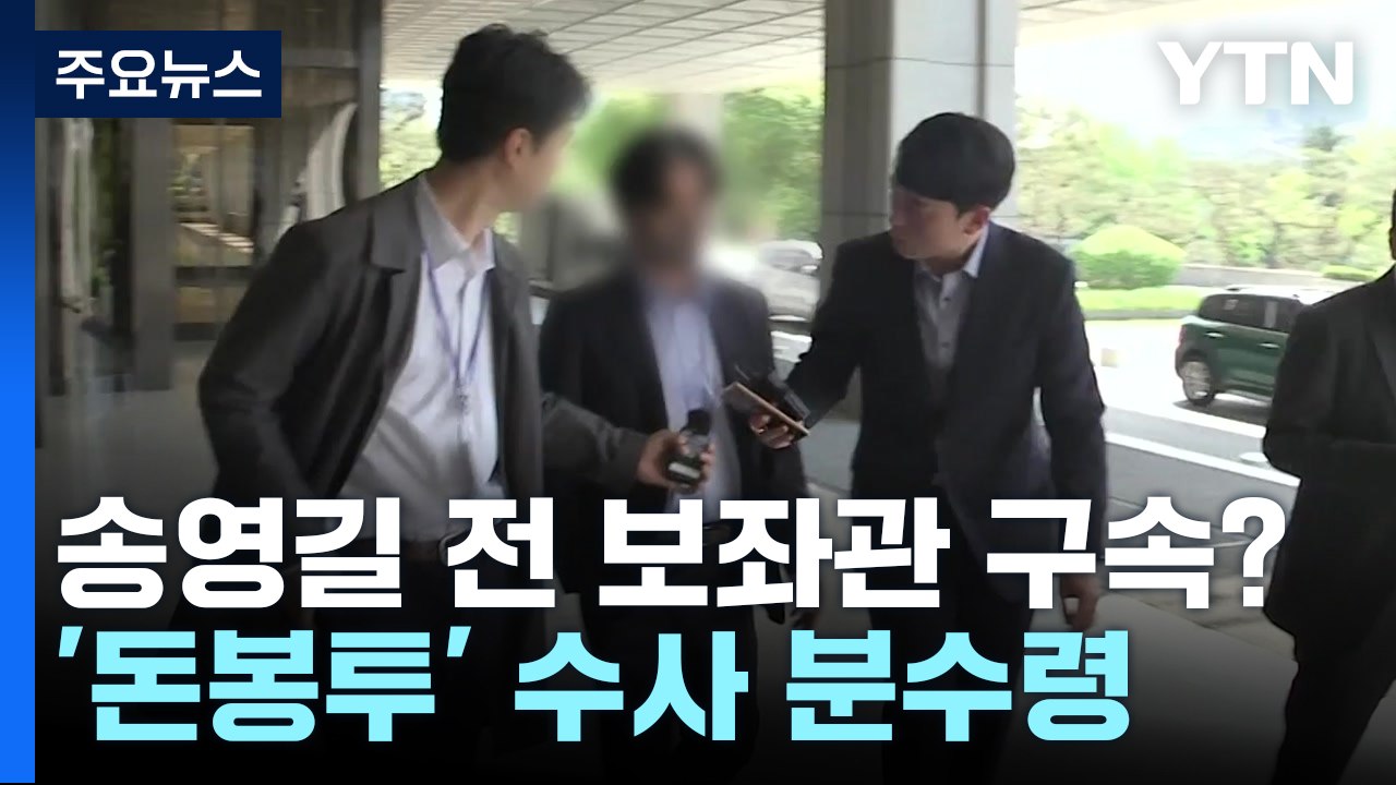 송영길 전 보좌관 구속 갈림길...'돈봉투' 수사 분수령 / YTN