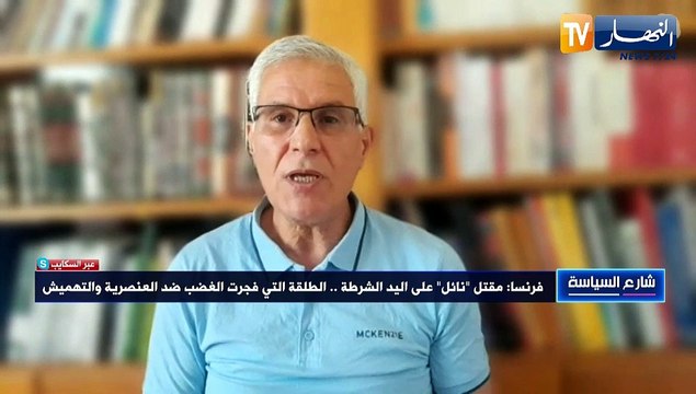 شارع السياسة: فرنسا..مقتل نائل على يد الشرطة..الطلقة التي فجرت الغضب ضد العنصرية والتهميش
