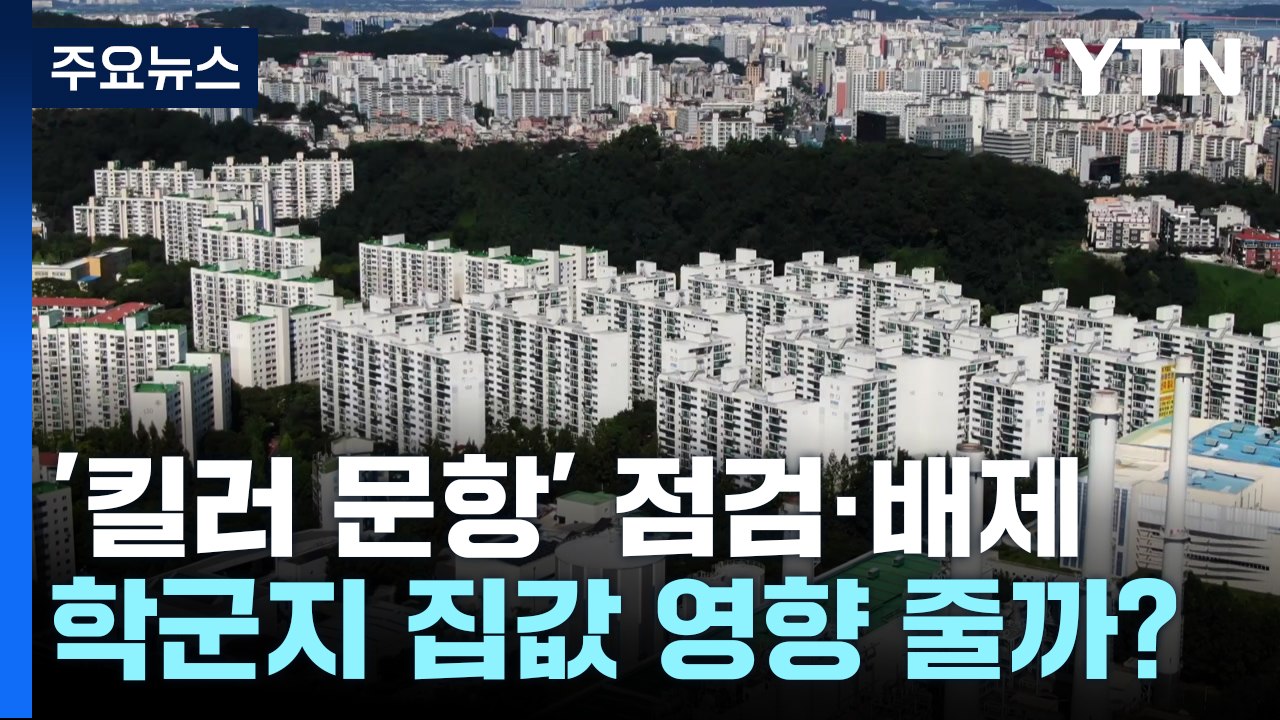'킬러문항 배제' 학군지 집값에 어떤 영향 줄까? / YTN
