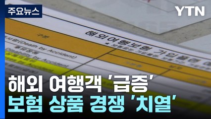 "보험 들어야지"...해외 여행자 급증에 다양한 상품 등장 / YTN