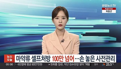 [단독] 마약류 셀프처방 100만 넘어…손 놓은 사전관리