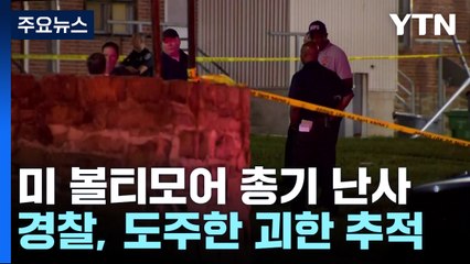 美볼티모어 총기난사 2명 사망·28명 부상 '범인 행방 묘연' / YTN