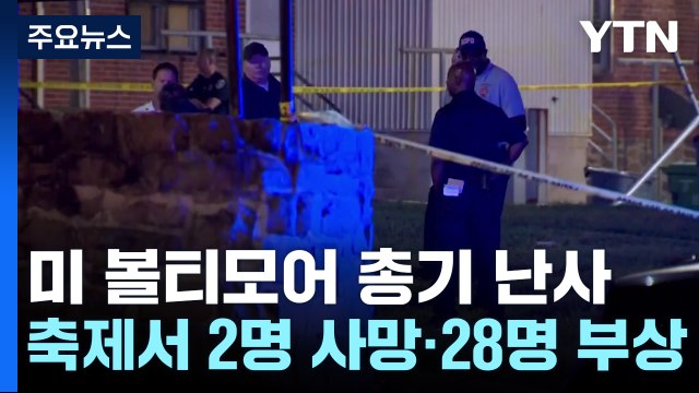 美볼티모어 총기난사 2명 사망·28명 부상 '범인 행방 묘연' / YTN
