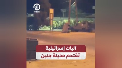 آليات إسرائيلية تقتحم مدينة جنين