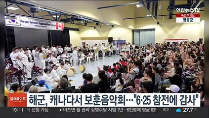 해군, 캐나다서 보훈음악회…"6·25 참전에 감사"