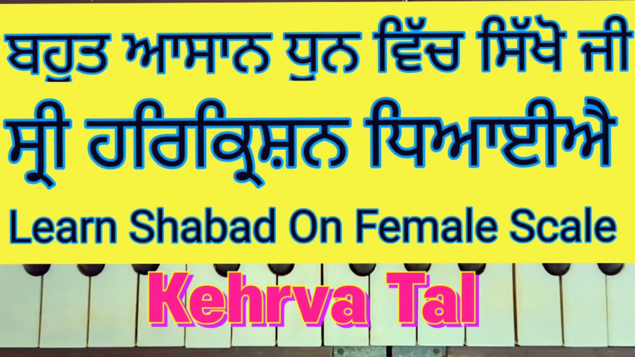 Learn Shabad Sri Harkrishan Dhyayeiye On Harmonium । Female Scale  , Kehrva Tal