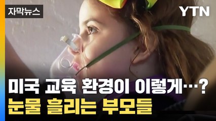 [자막뉴스] 미국 교육 환경 이렇게까지...부모들이 눈물 흘리는 이유 / YTN