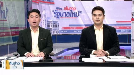"8 พรรคร่วมฯ" ยังไร้ข้อสรุปเก้าอี้ "ประธานสภา" | เนชั่นทันข่าวเช้า | 3 ก.ค. 66 | PART 2