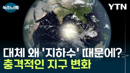 서울대 발표에 전 세계 '경악'..."지하수 과하게 퍼올려 자전축 바뀌었다" [Y녹취록] / YTN