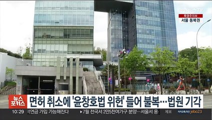 면허 취소에 '윤창호법 위헌' 들어 불복…법원 기각