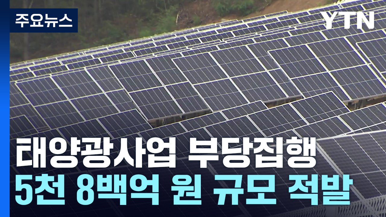 "文 정부 태양광 사업 5,824억 부당 집행 추가 적발" / YTN