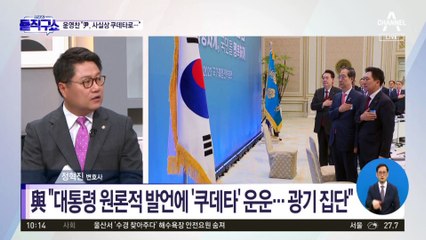 윤영찬 “尹, 사실상 쿠데타로 대통령 돼”…與 “광기 집단”
