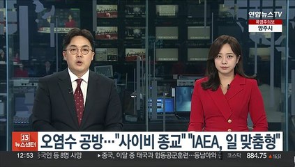 오염수 공방…"사이비 종교 신봉자" "IAEA 보고서 일본 맞춤형"
