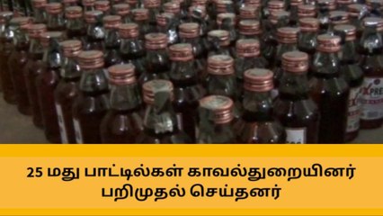 பெரியகுளம்: மது பாட்டில்களை பறிமுதல் செய்த போலீசார்!