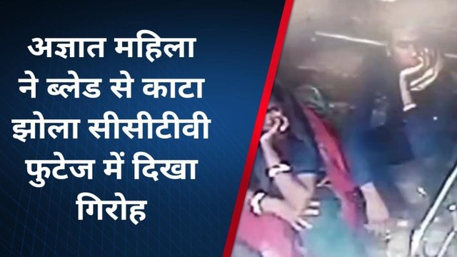 उज्जैन: अज्ञात महिला ने ब्लेड से झोला काटकर नकदी की चोरी,CCTV वीडियो हुआ वायरल