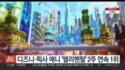 디즈니ㆍ픽사 애니 '엘리멘탈' 2주 연속 1위