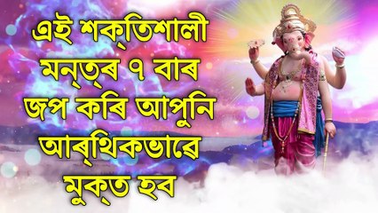 এই শক্তিশালী মন্ত্ৰ ৭ বাৰ জপ কৰি আপুনি আৰ্থিকভাৱে মুক্ত হব