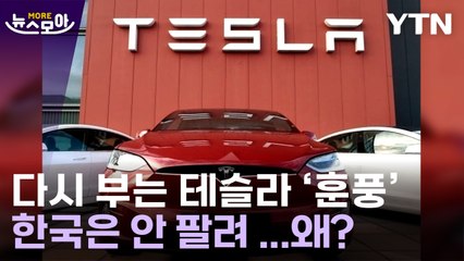 [뉴스모아] 테슬라 2분기 판매량 급증, 한국만 실적 부진…왜? / YTN