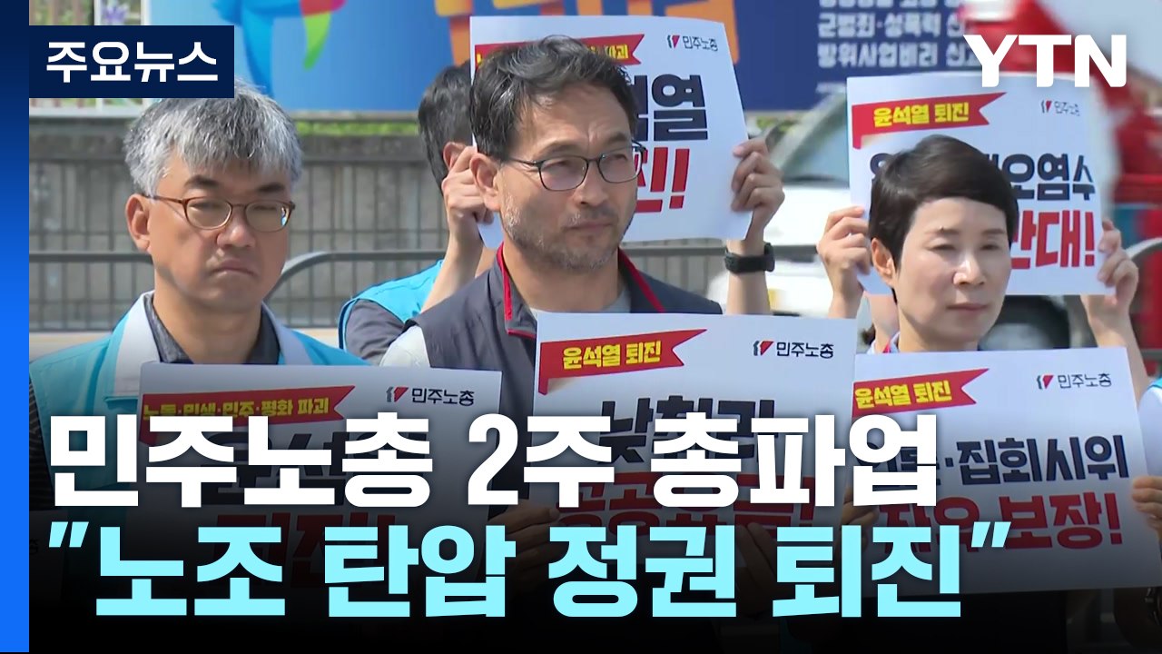 민주노총 오늘부터 2주 총파업...정부 "엄정 대응" / YTN