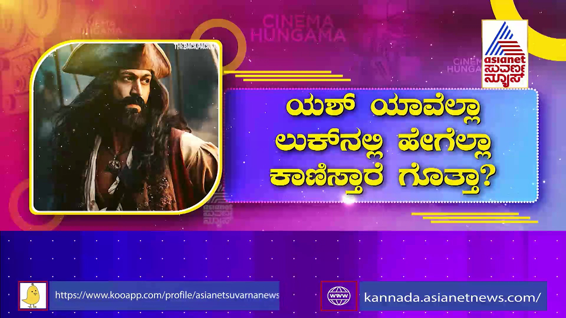 ಋಷಿಮುನಿ ಅವತಾರದಲ್ಲಿ ರಾಕಿ ಮಿಂಚಿನ ಸಂಚಲನ: ಯಶ್ ಯಾವೆಲ್ಲಾ ಲುಕ್‌ನಲ್ಲಿ ಹೇಗೆಲ್ಲಾ ಕಾಣಿಸ್ತಾರೆ ?