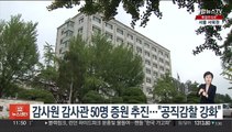 감사원, 감사관 50여명 증원 추진…