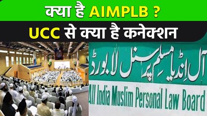 ALL India Muslim Personal Law Board का इतिहास क्या, क्यों कर रहा UCC का विरोध | वनइंडिया प्लस