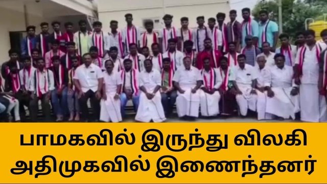 பாலக்கோடு: பாமகவில் இருந்து விலகி அதிமுகவில் இணைந்த இளைஞர்கள்!