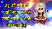 শুধু এই শক্তিশালী মন্ত্রটি বলুন, আপনি লটারি পাবেন, 100% সাফল্যের মন্ত্র