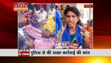 Jabalpur : युवती की मौत के बाद परिजनों का हंगामा, शव रखकर किया प्रदर्शन