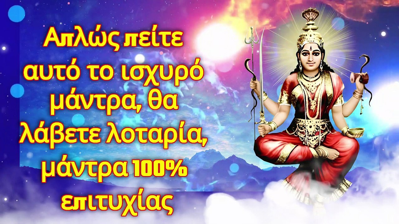 Απλώς πείτε αυτό το ισχυρό μάντρα, θα λάβετε λοταρία, μάντρα 100% επιτυχίας