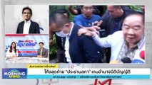 โค้งสุดท้ายประธานสภาฯ เกมอำนาจนิติบัญญัติ | Morning Nation | 3 ก.ค. 66 | PART 2