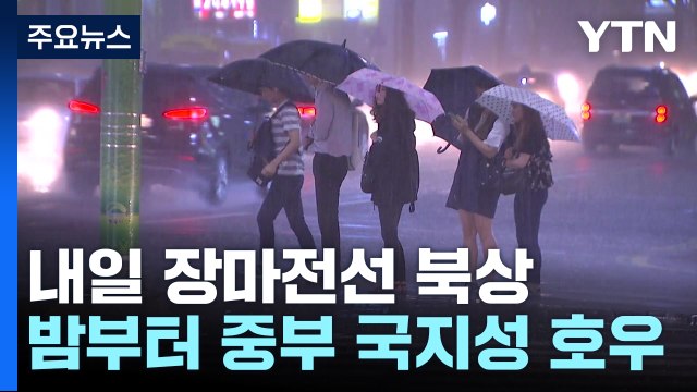 [날씨] 서울 올 최고 35℃...내일 장마전선 북상, 수도권 150mm / YTN