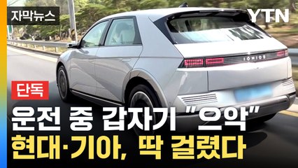 [자막뉴스] 현대·기아, 결국 말 바꿔 인정...넉 달 만에 30여 건 접수된 결함 / YTN