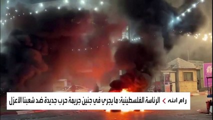 الرئاسة الفلسطينية: ما يجري في #جنين جريمة حرب جديدة ضد شعبنا الأعزل #العربية  #فلسطين