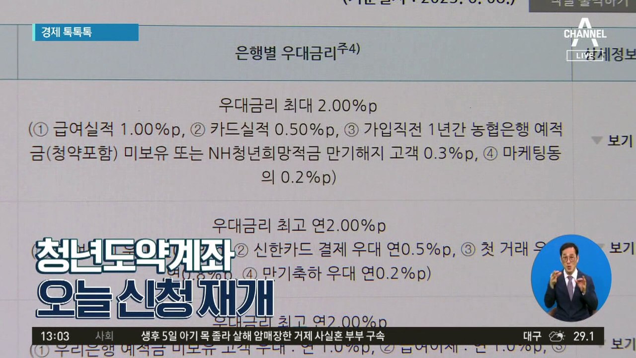 [경제 톡톡톡]청년도약계좌 오늘 신청 재개