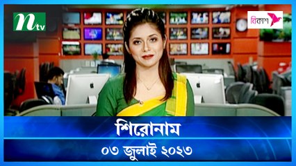 Shironam | 03 July 2023 | NTV Latest News Update