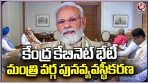 PM Modi To Chair Council Of Ministers Meeting On Monday Amid Reshuffle Buzz | V6 News
