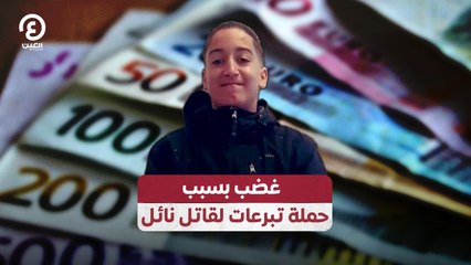 غضب بسبب حملة تبرعات لقاتل نائل