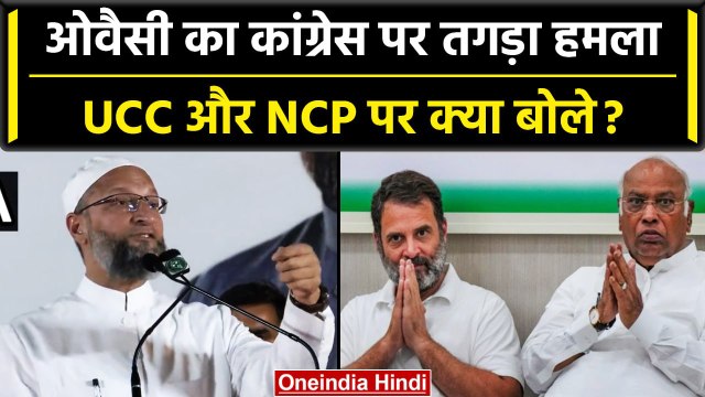 UCC और NCP Crisis को लेकर Asaduddin Owaisi ने Congress पर क्यों बोला हमला | वनइंडिया हिंदी