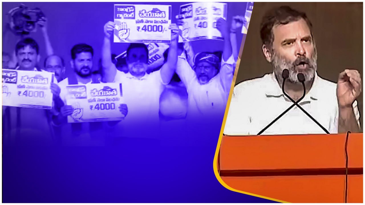 Congress అధికారంలోకి రాగానే రూ.4000 |Rahul Gand...
