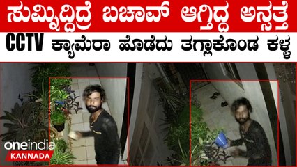 ಕಳ್ಳತನಕ್ಕೆ ಬಂದಿದ್ದೋನು  ಸಿಸಿಟಿವಿ ಕ್ಯಾಮೆರಾ ಹೊಡೆದು ಹಾಕಿ ಪೊಲೀಸರ ಕೈಗೆ ಸಿಕ್ಕಿ ಬಿದ್ದ ಕಳ್ಳ