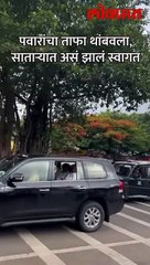 कराडला निघालेल्या शरद पवारांचं साताऱ्यात असं झालं स्वागत