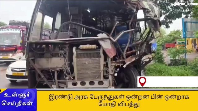 அரசு பேருந்துகள் மோதி விபத்து - ஒருவர் பலி!