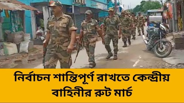 নির্বাচন শান্তিপূর্ণ রাখতে কেন্দ্রীয় বাহিনীর রুট মার্চ