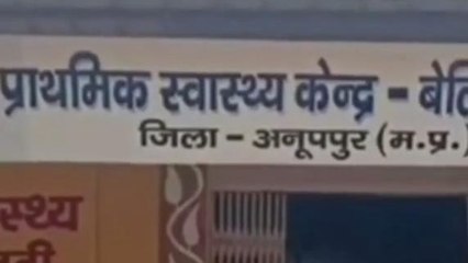 अनूपपुरः धड़ल्ले से संचालित हो रहा है अवैध क्लिनिक,डिलीवरी के नाम पर लेती हैं मोटी रकम