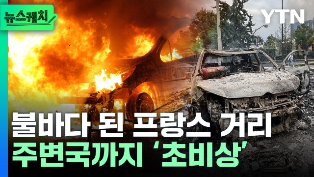'최악 위기' 맞은 프랑스…주변국까지 퍼지며 '초비상' [뉴스케치] / YTN