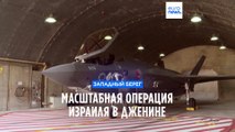 Израиль проводит масштабную антитеррористическую операцию в Дженине