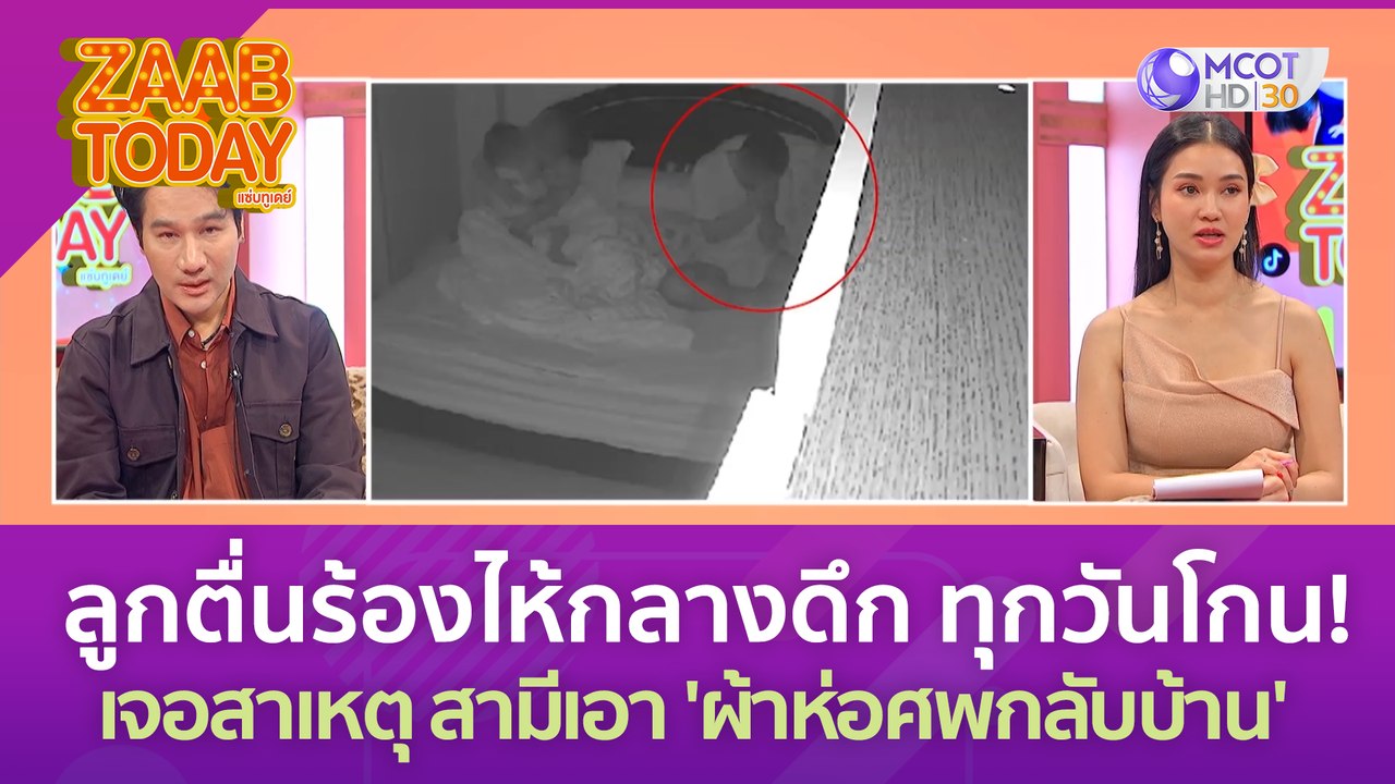 ลูกตื่นร้องไห้กลางดึก ทุกวันโกน! เจอสาเหตุสุดหล...