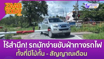 ไร้สำนึก! รถมักง่ายขับฝ่าทางรถไฟ ทั้งที่มีไม้กั้น - สัญญาณเตือน (30 มิ.ย. 66) แซ่บทูเดย์