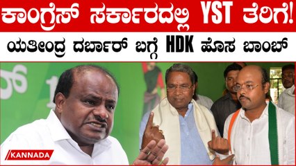 ಕಾಂಗ್ರೆಸ್ ಸರ್ಕಾರದ ಟ್ರಾನ್ಸ್‌ಫರ್ ದಂಧೆ, ಯತೀಂದ್ರ ದರ್ಬಾರ್ ಬಗ್ಗೆ ಸ್ಪೋಟಕ ಹೇಳಿಕೆ ಕೊಟ್ಟ HD ಕುಮಾರಸ್ವಾಮಿ